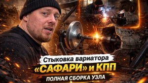 🛠️  Вездеход своими руками: Стыковка вариатора «Сафари» и КПП #10 серия