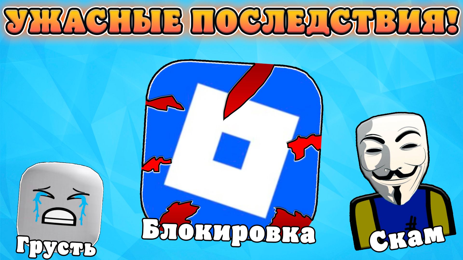 😱САМЫЕ УЖАСНЫЕ ПОСЛЕДСТВИЯ БЛОКИРОВКИ РОБЛОКСА В РОССИИ! Последствия блокировки роблокса