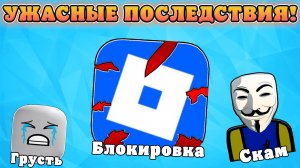 😱САМЫЕ УЖАСНЫЕ ПОСЛЕДСТВИЯ БЛОКИРОВКИ РОБЛОКСА В РОССИИ! Последствия блокировки роблокса