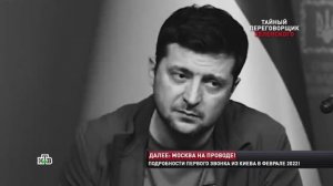 Тайный переговорщик Зеленского о подробностях звонка в Москву в начале СВО | Новые русские сенсации