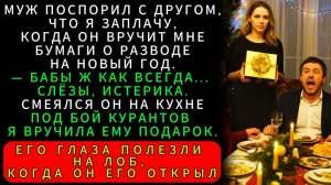 Истории из жизни| Муж Хотел Унизить Меня На Новый Год Перед Семьёй |Аудио рассказы|Жизненные истории