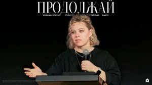 ПРОДОЛЖАЙ/ ИРИНА МАСЛОВСКАЯ