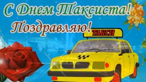 С МЕЖДУНАРОДНЫМ ДНЁМ ТАКСИСТА!