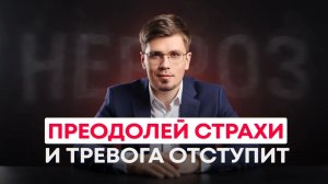 Как преодолеть уровни СТРАХОВ при неврозе, тревоге и ВСД? Лечение невроза и тревожных состояний!