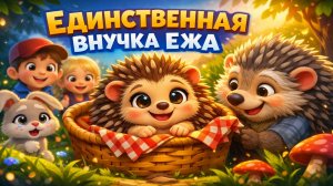 ЕДИНСТВЕННАЯ ВНУЧКА ЕЖА — ТРОГАТЕЛЬНАЯ ИСТОРИЯ