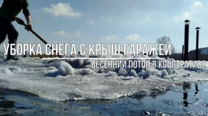 Уборка снега с крыш гаражей. Весенний в 2026 потоп в кооперативе