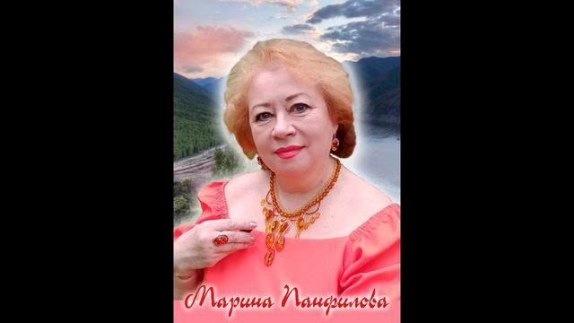 Марина Панфилова. 