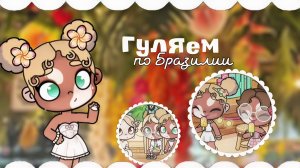 аватар ворлд.🍉 ིྀ˙.|•.влог-гуляем по Бразилии с подписчиками!!. 🥭 ིྀ˙._#коллаб_