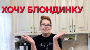 Только для Блондинок.О Блонде.Для Блонда.Тонируем Блонд..