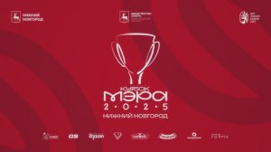 Кубок мэра 2025