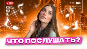 Что послушать ? ❤️ Та сторона . Часть 1
