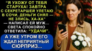 Истории из жизни| Муж Сбежал с Молодой Любовницей и Опустошил Счёт |Аудио рассказы|Жизненные истории