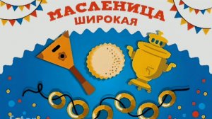 Масленица 7 гр (старшая)