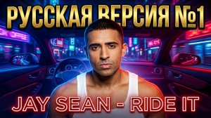 Jay Sean - Ride it на русском / Cover by Рома Остров / Перевод №7