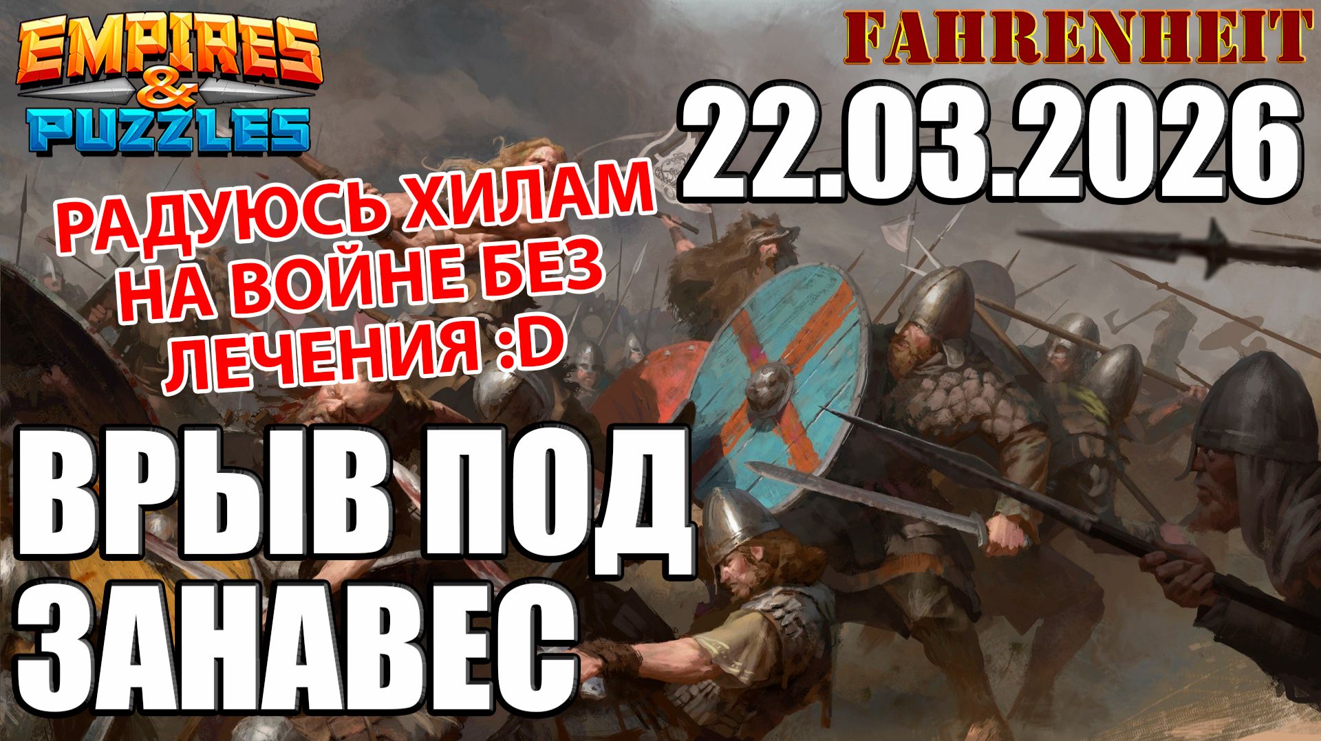 ВОСКРЕСНЫЕ ПОЕДИНКИ: ПОНИМАНИЕ, ЧТО ВОЙНА БЕЗ ХИЛА ТРАДИЦИОННО ПРИШЛО ПО ХОДУ)) Empires & Puzzles