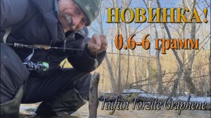 Выставка Питер 2026 форелевая река... Тестируем новый Тайфун торзайт графене 0.6-6 грамм 1.98 метра