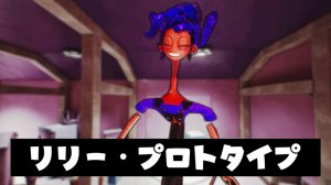 Переделка Лили Лавбрейдс в версию Прототипа!? - Poppy Playtime глава 5