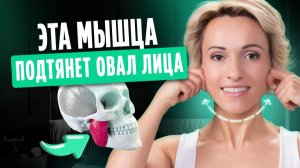 РАССЛАБЬТЕ эту мышцу и овал лица подтянется САМ! Всего 1 упражнение с МГНОВЕННЫМ эффектом