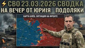 ⚡️ СВО 22.03.2026 Сводка на ночь от Юрия Подоляки — Карта боёв, ситуация на фронте