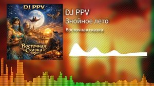 05 DJ PPV - Знойное лето