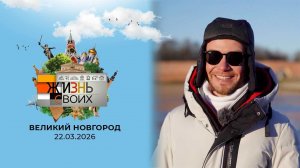 Великий Новгород. Жизнь своих. Выпуск от 22.03.2026