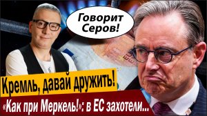Кремль, давай дружить! «Как при Меркель!»: в Европе захотели газа России!