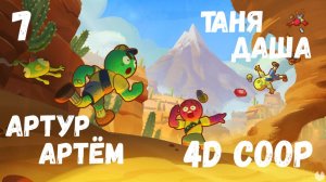 [7] (06.09.2025) Нарезка по 4D коопу PEAK - Артур, Артем, Даша, Таня