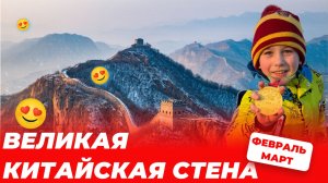 Великая Китайская стена (Мутиньюй), Летний дворец и стадион Птичье гнездо: полный обзор экскурсии
