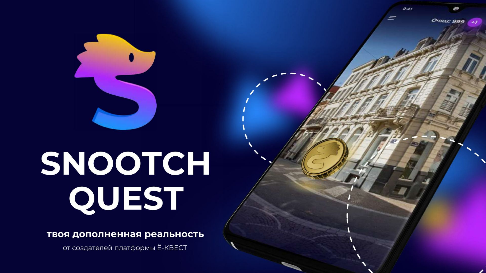 SNOOTCH | Дополненная реальность для вашего мероприятия | Кастомизируемая активность