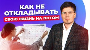 Как не откладывать свою жизнь на потом? | Павел Федоренко