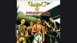 Чиж и Cº - Тучи над городом встали, 1997 Бомбардировщики (papamoski balakovo)