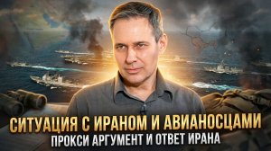 Александр Артамонов | Ситуация с Ираном и авианосцами. Прокси аргумент и ответ Ирана