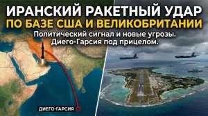 Иран атаковал базу США за тысячи километров