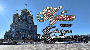 #Главный_Храм_Вооружённых_сил_России #Кубинка_Парк_Патриот часть 3