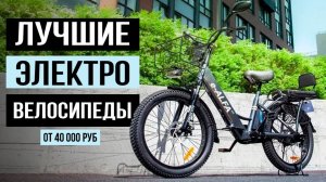 5 Электровелосипедов, которые стоит купить! Электровелосипеды от 40 000 рублей!