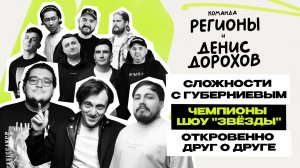 Команда Регионы и Денис Дорохов: чемпионы шоу Звёзды \ Концерты \ VK \ ТНТ \ часть 1 \ Предельник