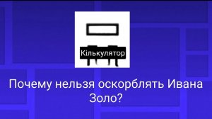 Почему нельзя оскорблять Ивана Золо?