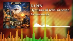 07 DJ PPV - Пустынный тёплый вечер