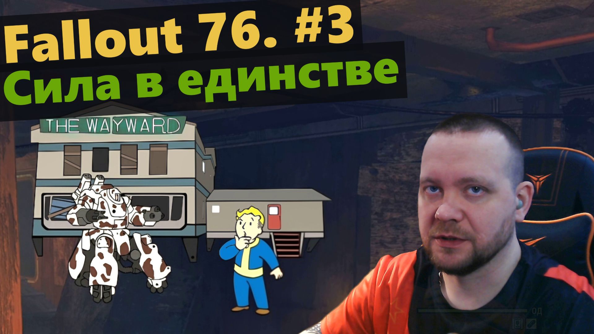 Fallout 76. #3 Сила в единстве