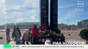 Россияне несут цветы к мемориалу в память о жертвах теракта в "Крокусе" - Москва 24