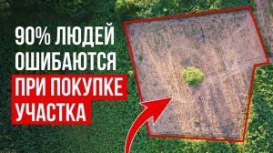 Не покупай участок, пока не узнаешь это! 17 правил выбора участка