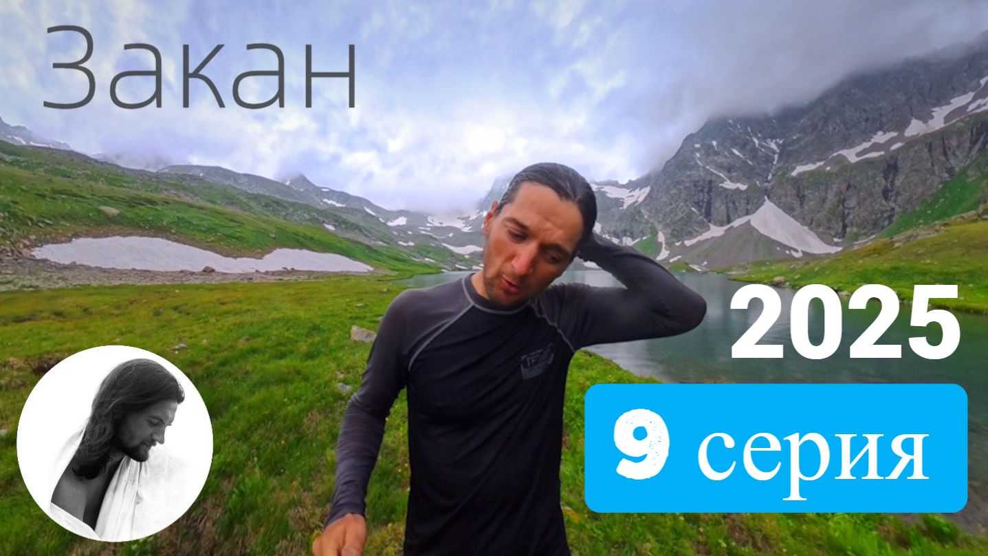 Имеретинские озёра 9 серия