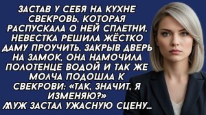 НЕВЕСТКА проучила СВЕКРОВЬ которая распускала грязные слухи...