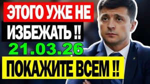 5 мин назад СЕГОДНЯ ВЕСЬ КИЕВ НА УШАХ!!  ЕС и ВАШИНГТОН ВЛЯПАЛИСЬ в ГАВНО - УТРЕННИЙ ВЫПУСК НОВОСТЕЙ