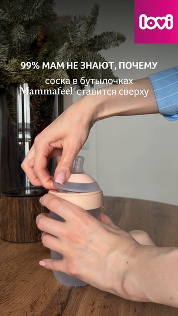Соска в бутылочках Mammafeel в точности повторяет грудь мамы!