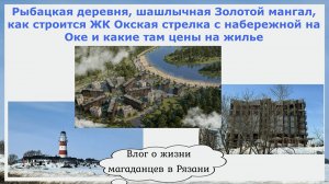 Рыбацкая деревня,шашлычная Золотой мангал,как строится ЖК Окская стрелка с набережной,цены на жилье