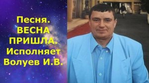 1469.В.Ю. ВИДЕО. Песня. ВЕСНА ПРИШЛА. Исполняет Волуев И.В.
