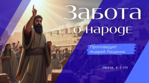 Забота о народе.