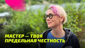 Мастер — твоя предельная честность