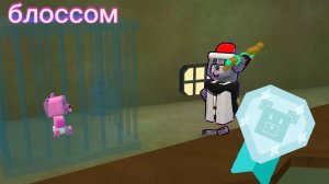 как спасти блоссома на алмаз ? сба супер мишка sba